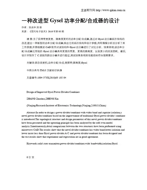 一种改进型Gysel功率分配合成器的设计