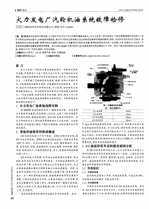 火力发电厂汽轮机油系统故障检修