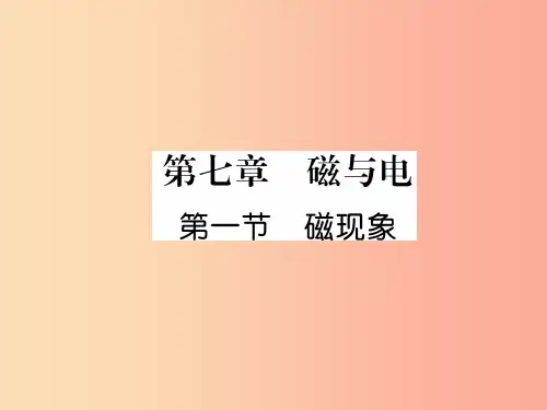 2019九年级物理上册 第7章 第1节 磁现象课件(新版)教科版