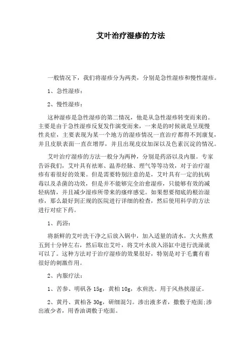 艾叶治疗湿疹的方法