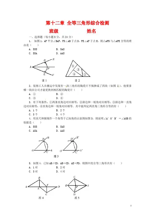 八年级数学上册 第十二章 全等三角形测试题 (新版)新人教版