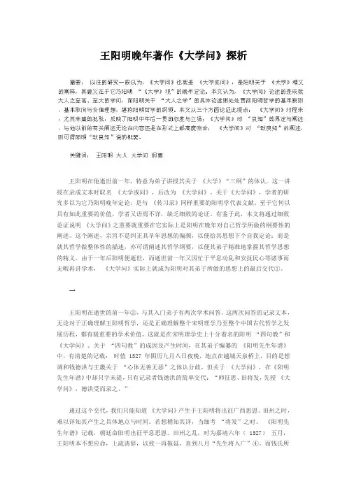 王阳明晚年著作《大学问》探析
