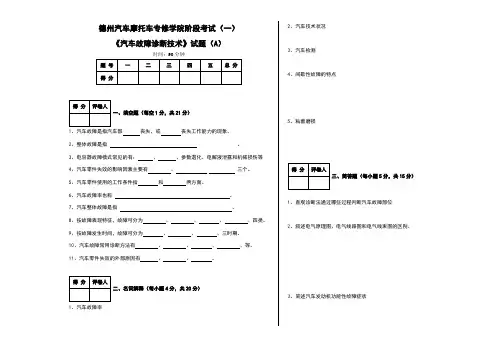 《汽车故障诊断技术》试题(A)