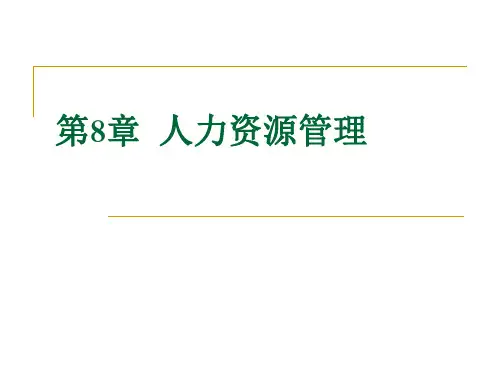 8.第八章 人力资源管理