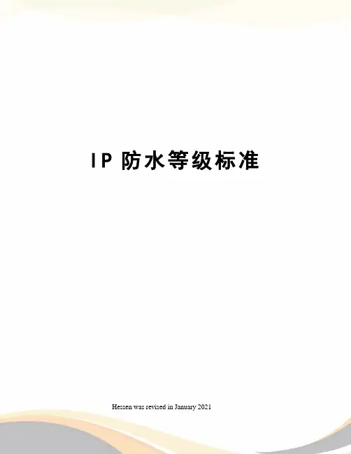 IP防水等级标准
