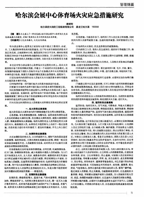 哈尔滨会展中心体育场火灾应急措施研究