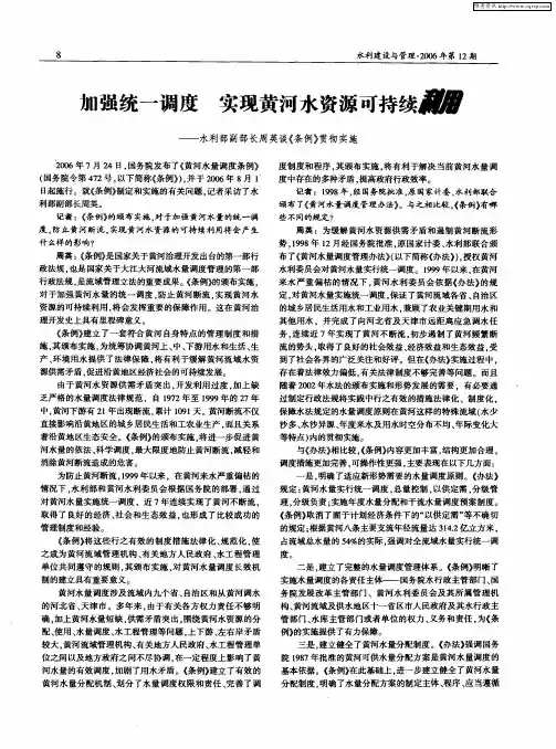 加强统一调度 实现黄河水资源可持续利用——水利部副部长周英谈《条例》贯彻实施