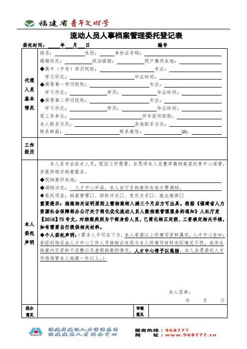 流动人员人事档案管理委托登记表 2