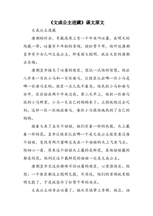 《文成公主进藏》课文原文