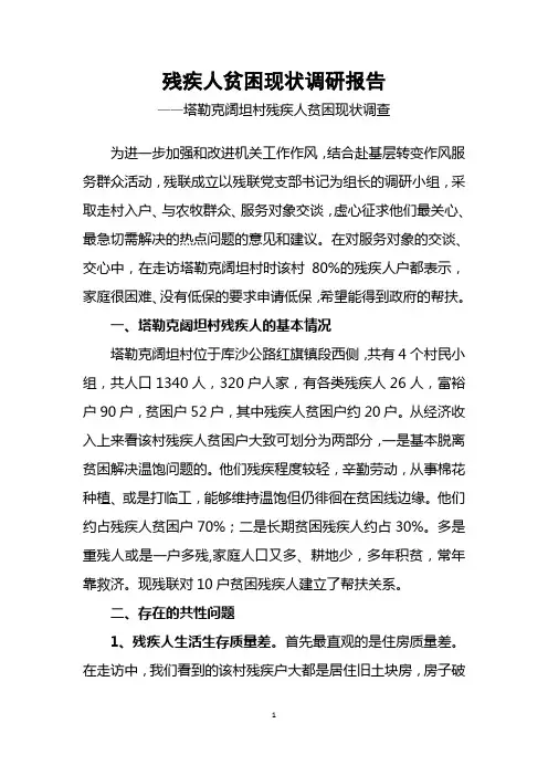 残疾人贫困现状调研报告
