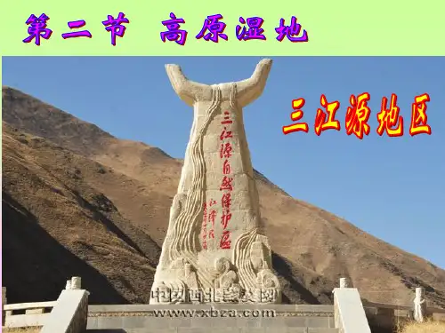 八年级下册地理9.2高原湿地——三江源地区