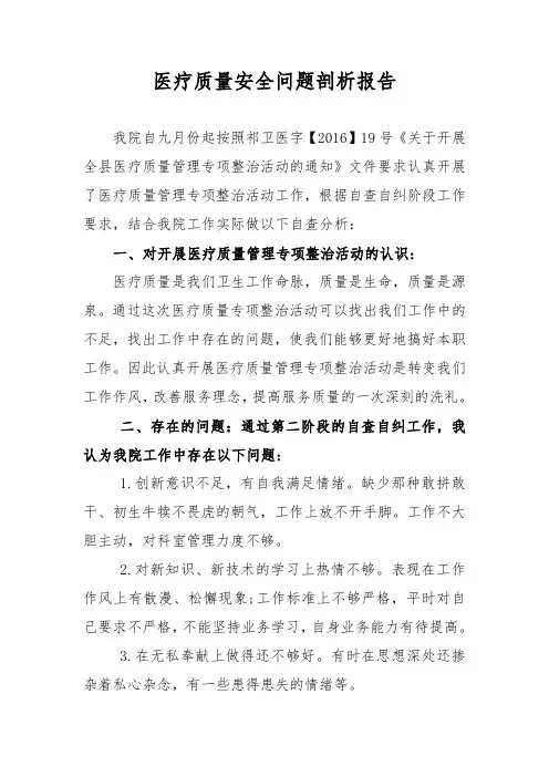医疗质量专项整治自查分析报告