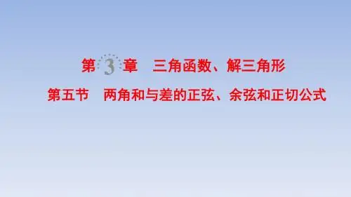 高考数学一轮复习两角和与差的正弦、余弦和正切公式
