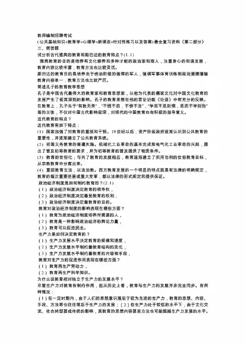 最新打印教师编制招聘考试公共基础知识 教育学 心理学 新课改 针对性练习以及答案最全复习资料《第一部分》