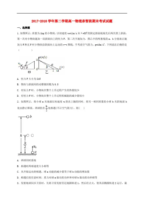 河北省定州市2017-2018学年高一物理下学期期末考试试题(承智班)