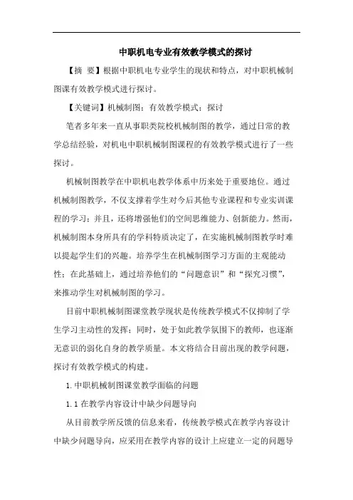 中职机电专业有效教学模式的探讨