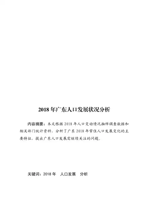 2018年广东人口发展状况分析