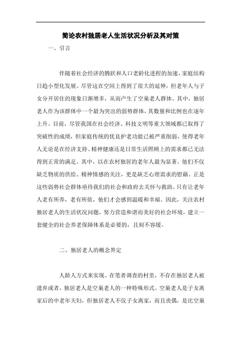简论农村独居老人生活状况分析及其对策 2