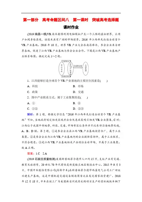 2020高考地理二轮总复习高分必备课时作业：高考命题区间8工业活动第1课时(Word版含解析)