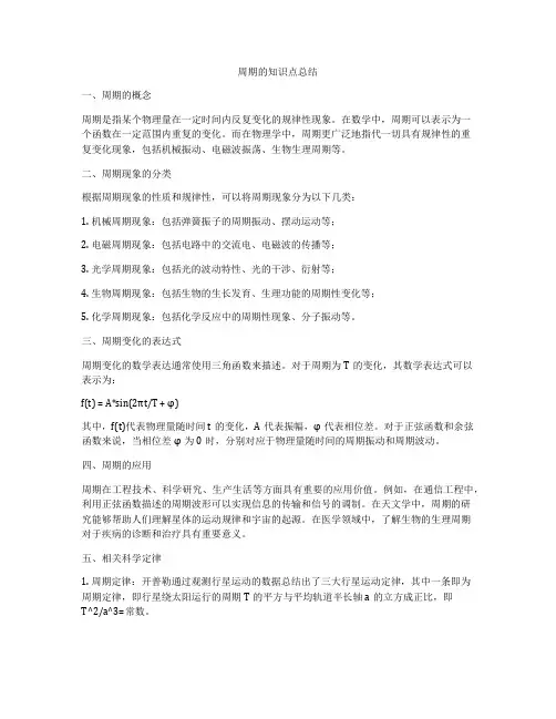 周期的知识点总结