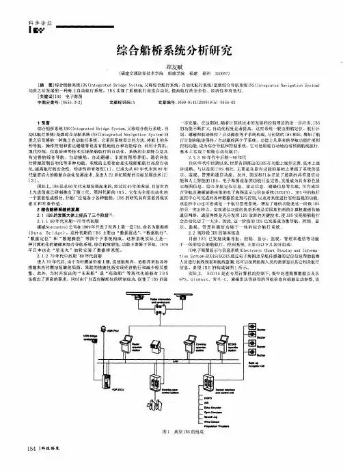 综合船桥系统分析研究