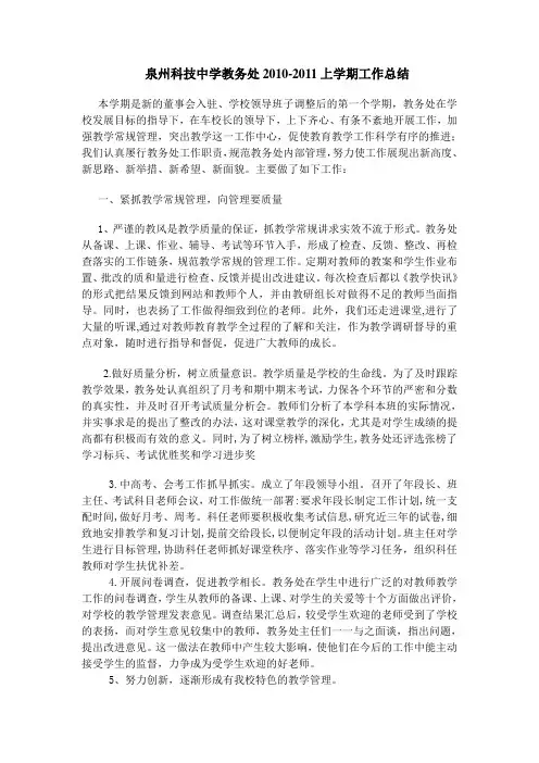 10-11上学期教务处工作小结