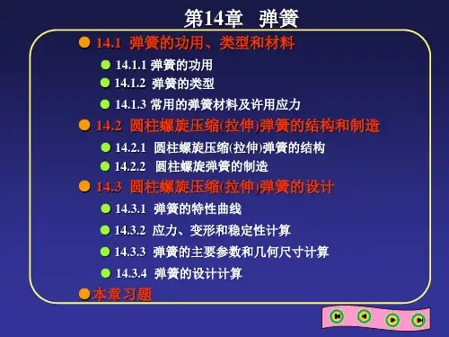 机械设计基础_14弹簧