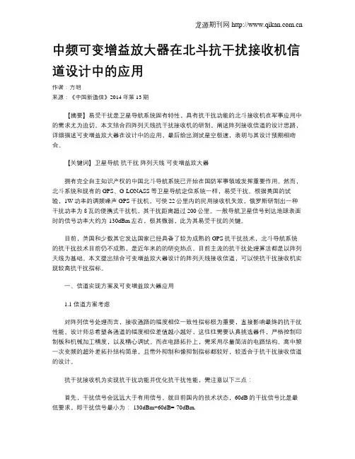 中频可变增益放大器在北斗抗干扰接收机信道设计中的应用