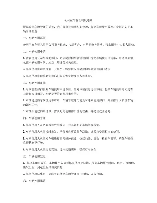公司派车管理制度通知