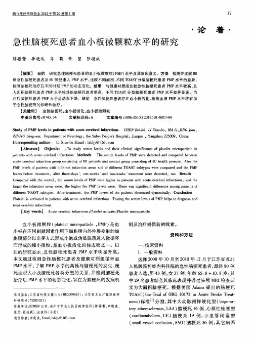 急性脑梗死患者血小板微颗粒水平的研究