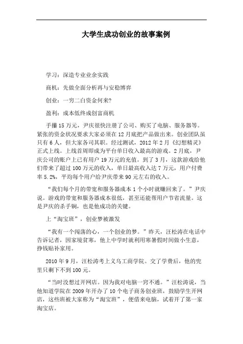 大学生成功创业的故事案例