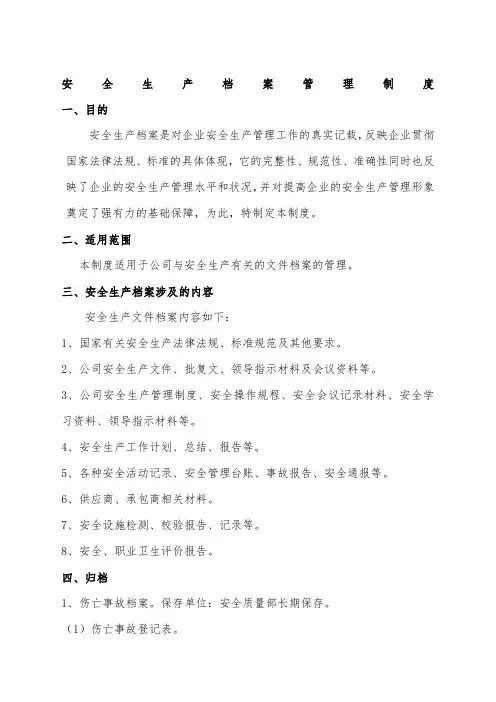 安全生产档案管理制度