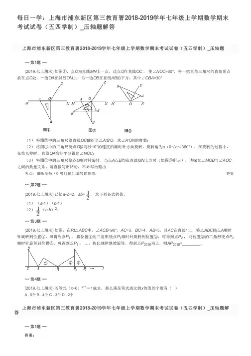每日一学：上海市浦东新区第三教育署2018-2019学年七年级上学期数学期末考试试卷(五四学制)_压轴题解答