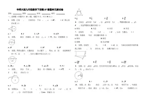 新编华师大版九年级数学第二学期《第27章圆》单元测试卷(有答案)