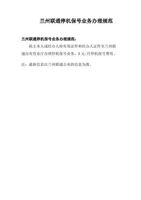 兰州联通停机保号业务办理规范