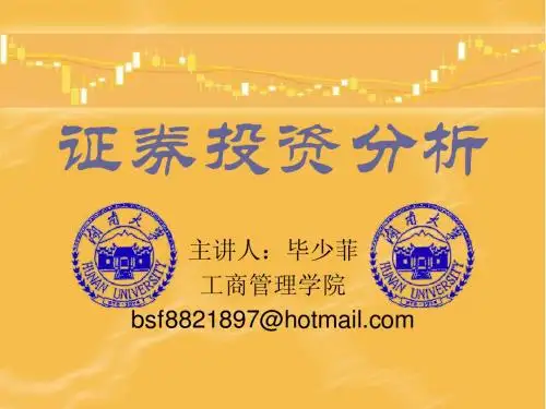 证券投资分析