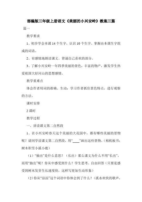 部编版三年级上册语文《美丽的小兴安岭》教案三篇