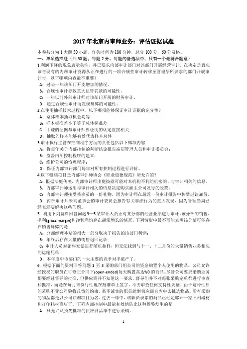 2017年北京内审师业务：评估证据试题