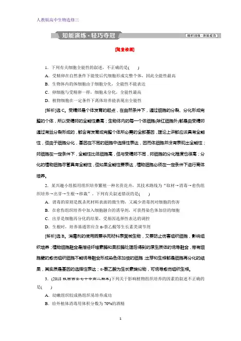 高中生物选修三练习：2.1 2.1.1 植物细胞工程的基本技术 Word版含解析