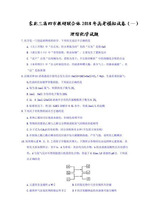 【高考模拟】东北三省四市2018届高三高考模拟试卷(一)理综化学试题Word版含答案