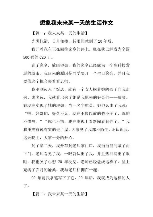 想象我未来某一天的生活作文