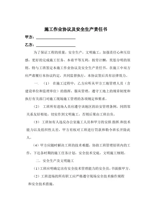 施工作业协议及安全生产责任书