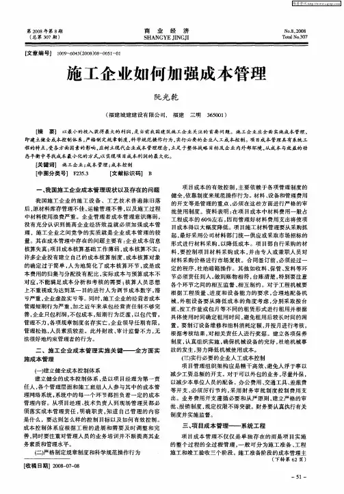 施工企业如何加强成本管理