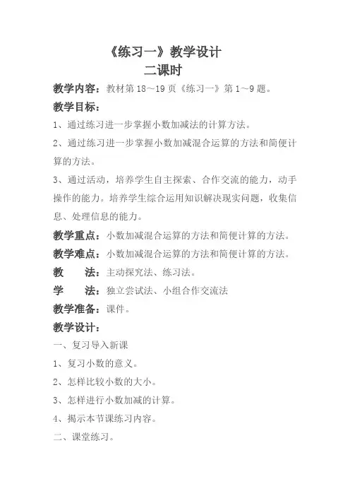 新北师大版四年级数学下册《练习一》教学设计