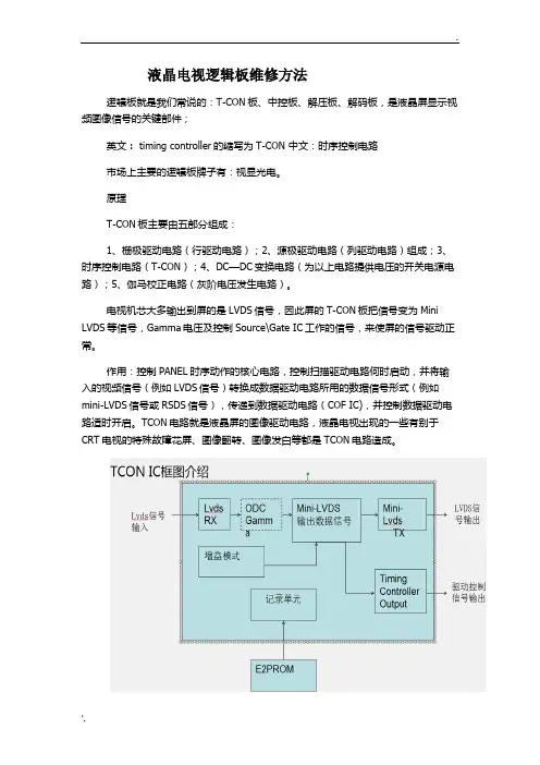 液晶电视逻辑板维修方法