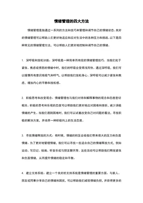 情绪管理的四大方法 2