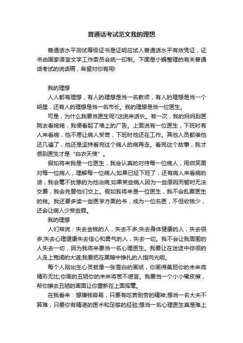 普通话考试范文我的理想