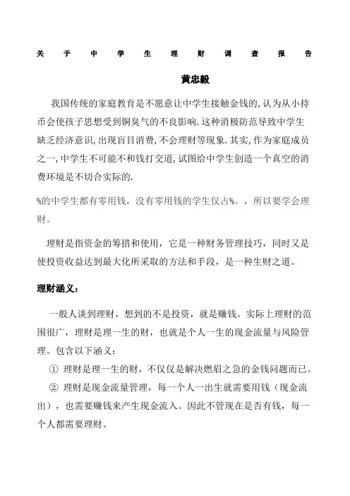 中学生理财调查报告