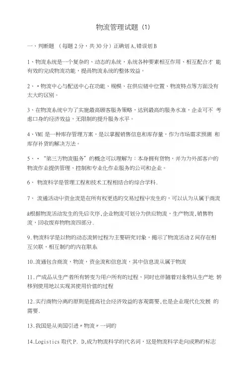 物流管理试题1.docx