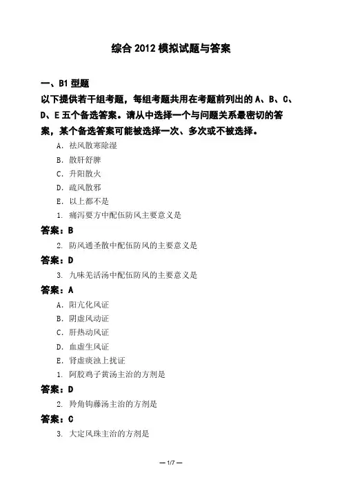 医考类综合2012模拟试题与答案